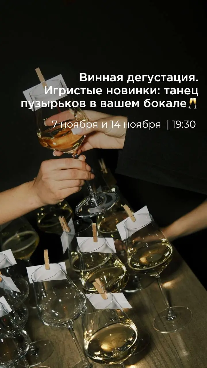 Винная дегустация на тему: «Игристые новинки: танец пузырьков в вашем бокале»