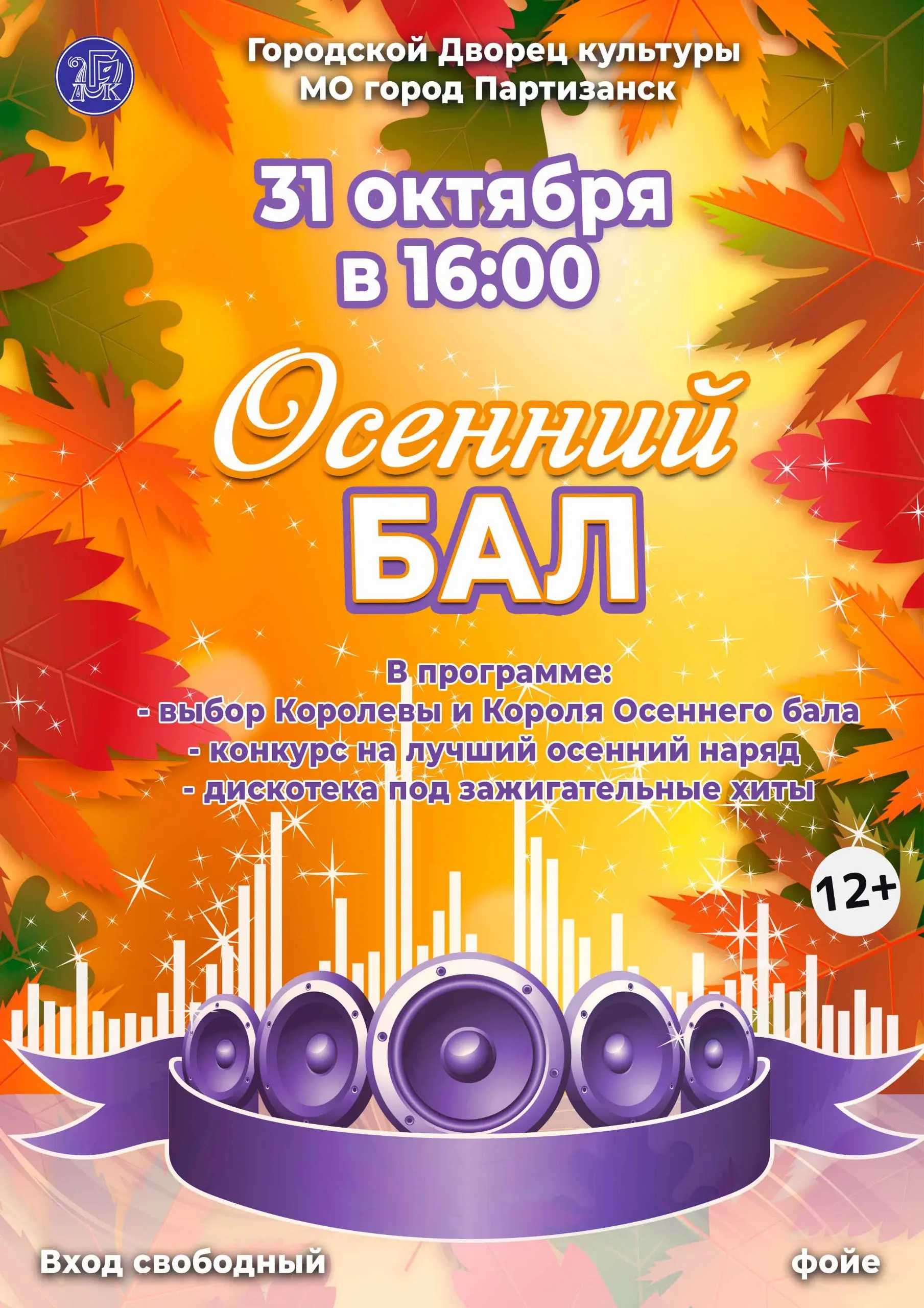 Осенний Бал