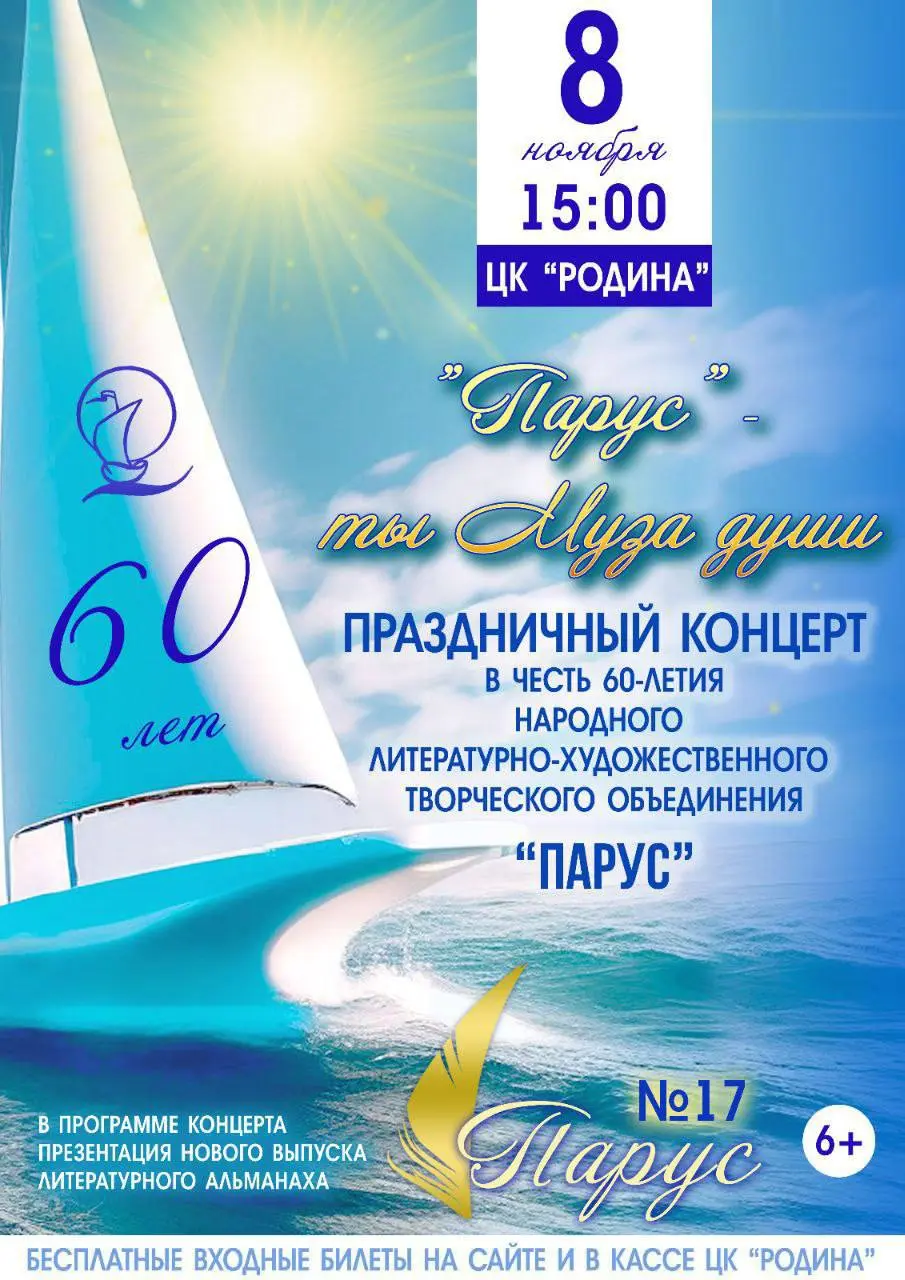Праздничный концерт в честь юбилея литературно-художественного творческого объединения «Парус»