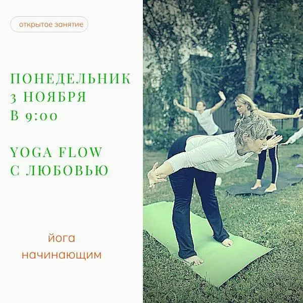 Йога Flow с Любовью