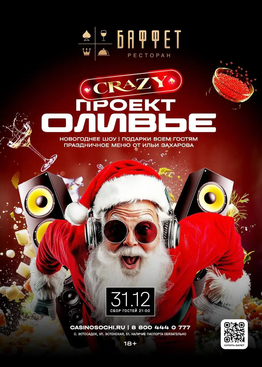 Новогодняя ночь в ресторанах игорной зоны Красная Поляна