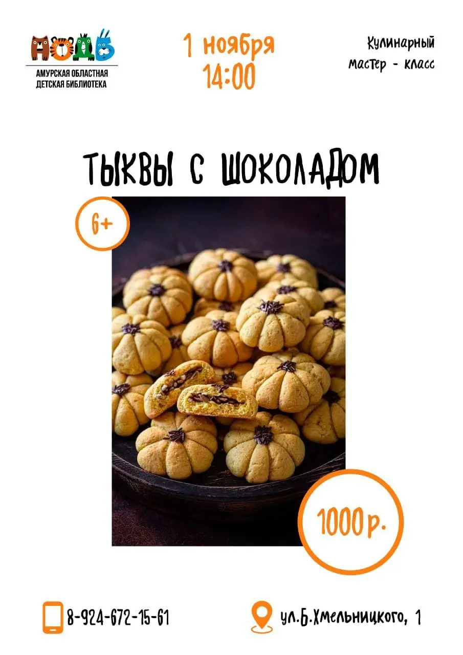 БЛАГОВЕЩЕНСК Кулинарный мастер - класс  "Тыквы с шоколадом"