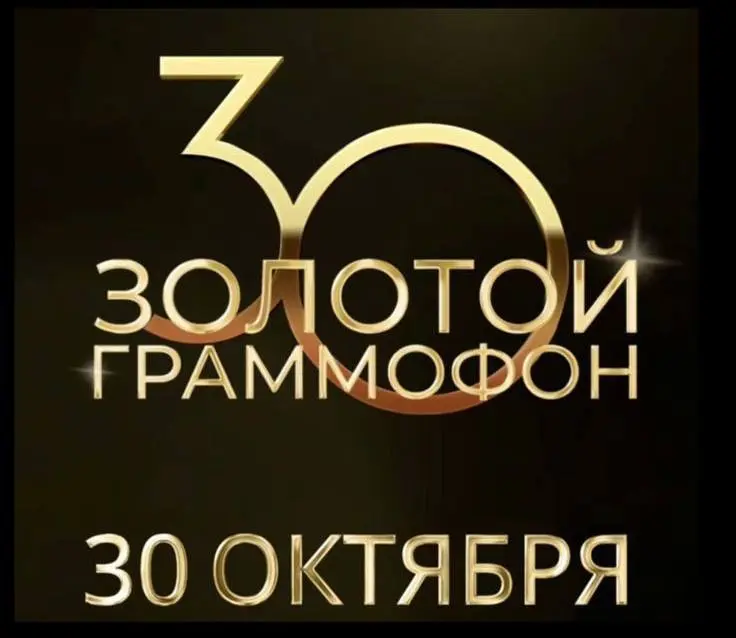 Afterparty «Золотого граммофона»