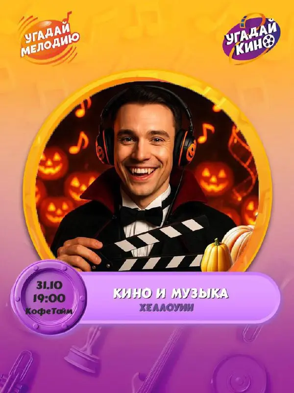 МУЗЫКА И КИНО: ХЕЛЛОУИН-СПЕШЛ