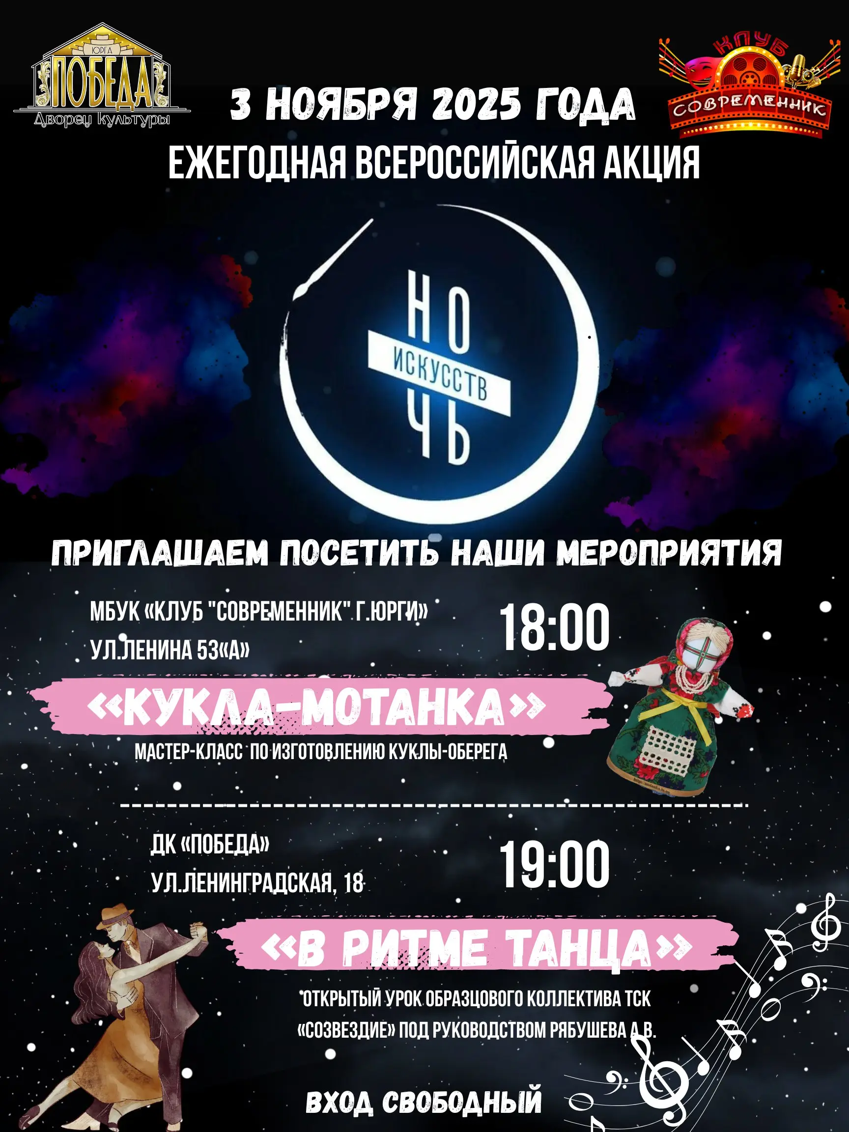 Ночь искусств: мастер-класс по бальным танцам и занятие по изготовлению куклы-мотанки