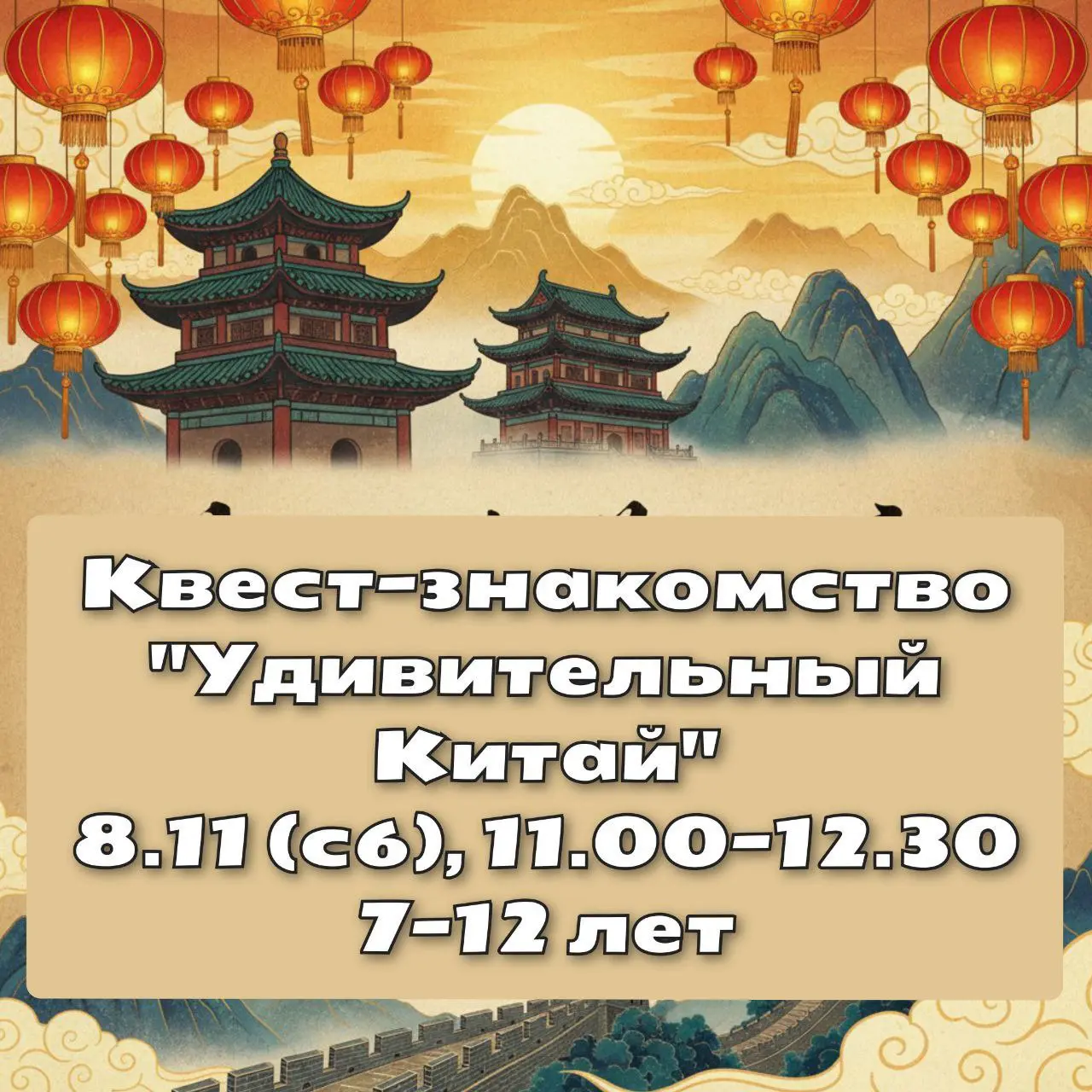 Семейный клуб "Дерево сказок" — квест-путешествие "Удивительный Китай"