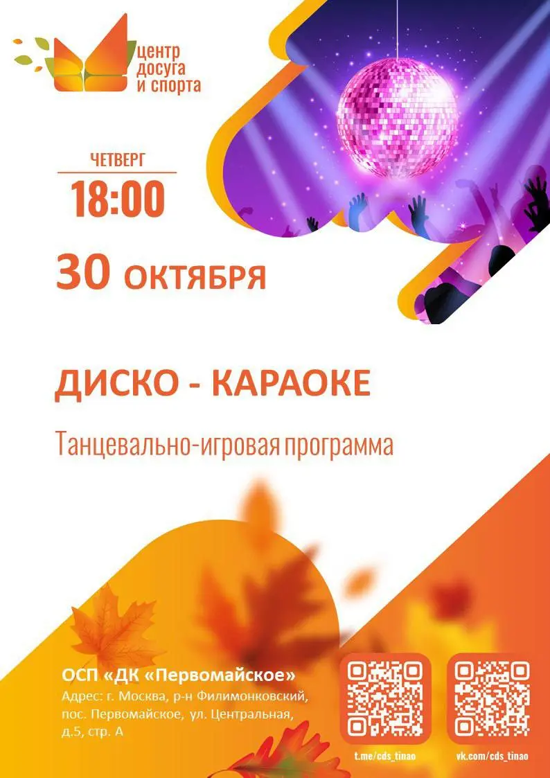 Диско‑караоке в ДК «Первомайское»