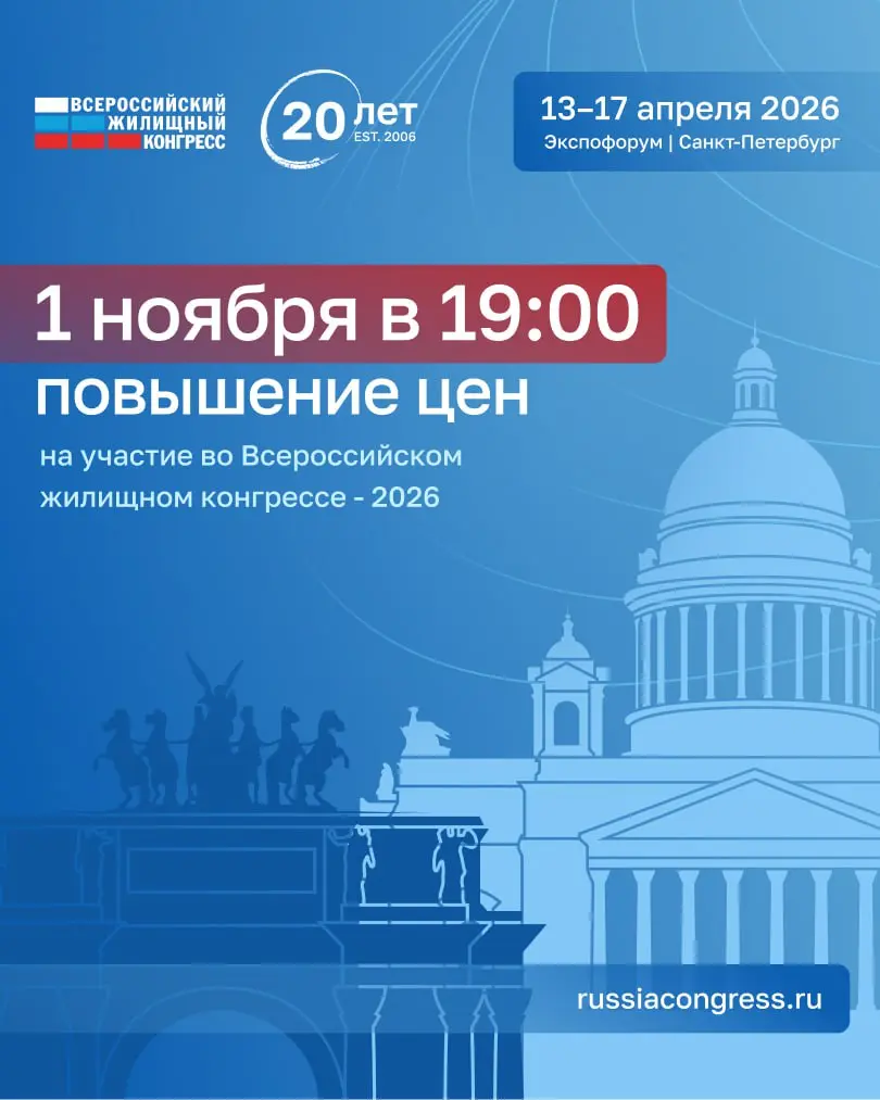 Всероссийский жилищный конгресс 2026