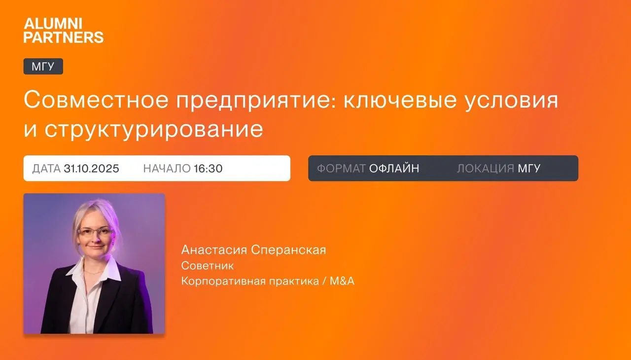 Совместное предприятие: ключевые условия и структурирование