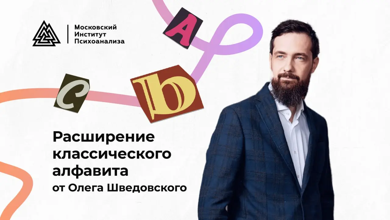 Раскрытие бессознательного: расширение классического алфавита