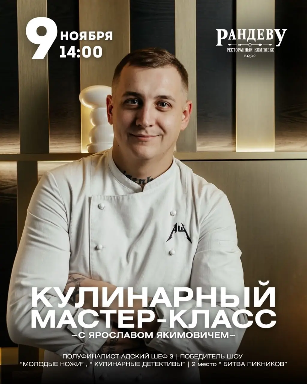 Гастроновости: мастер-класс с Ярославом Якимовичем