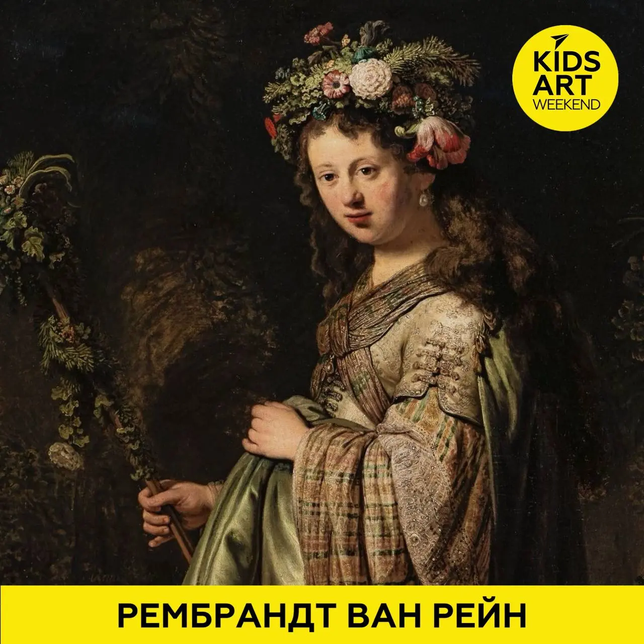 Рембрандт ван Рейен: Кидс арт Weekend