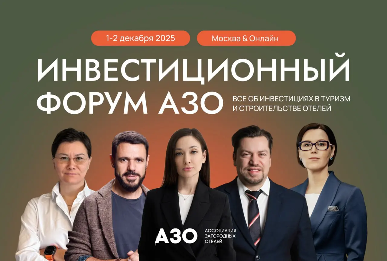 ИНВЕСТИЦИОННЫЙ ФОРУМ АССОЦИАЦИИ ЗАГОРОДНЫХ ОТЕЛЕЙ