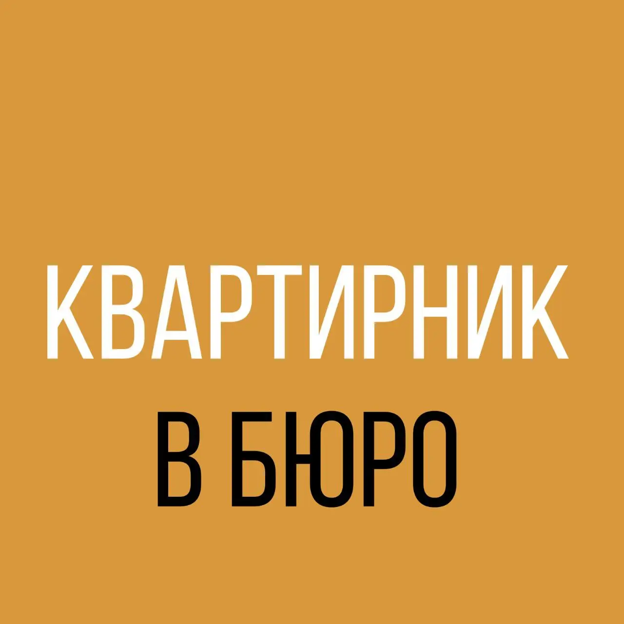 Уже Сегодня! Вечер импровизации в уютной домашней обстановке