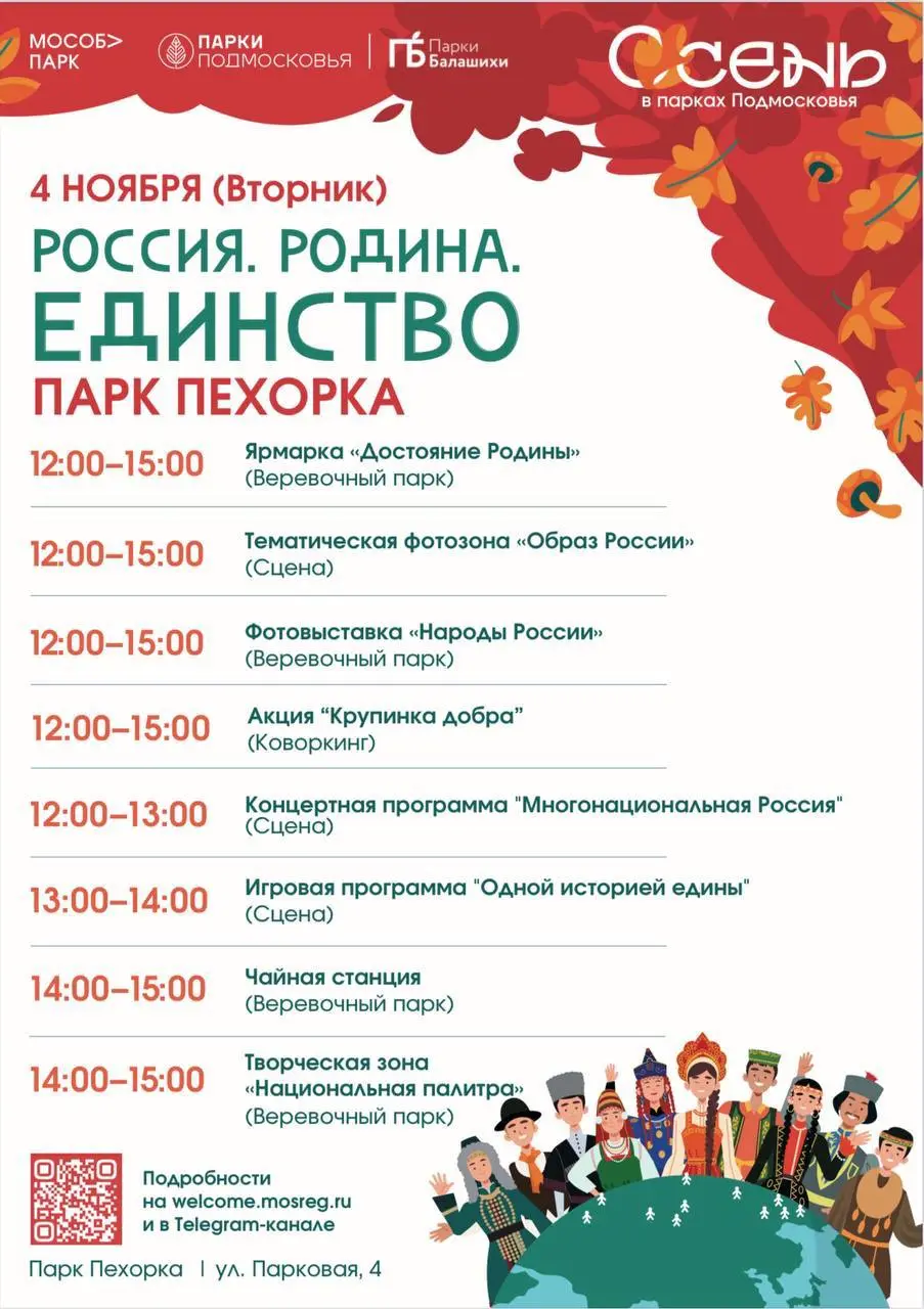 День народного единства в парках Балашихи