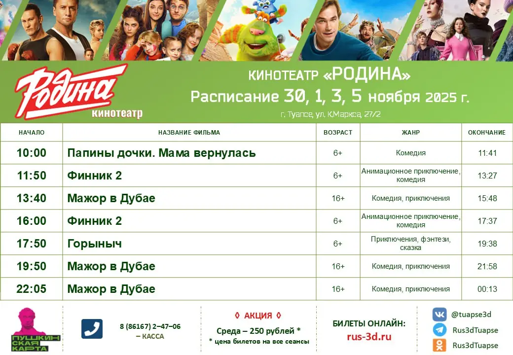 Расписание с 30 октября по 5 ноября 2025 года