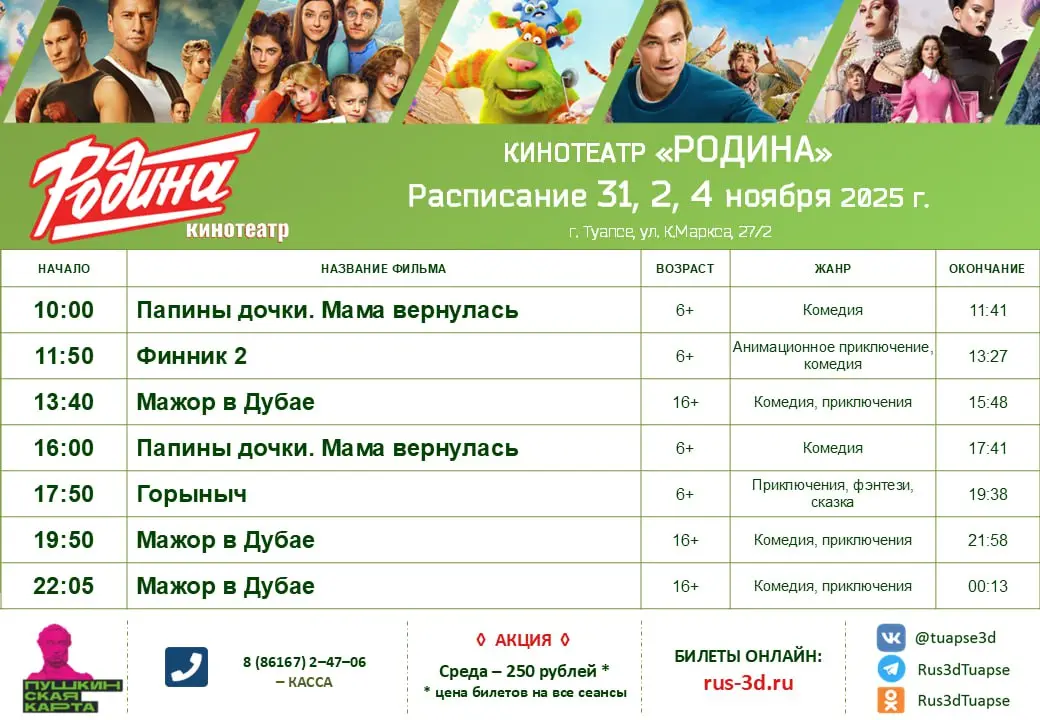 Расписание с 30 октября по 5 ноября 2025 года