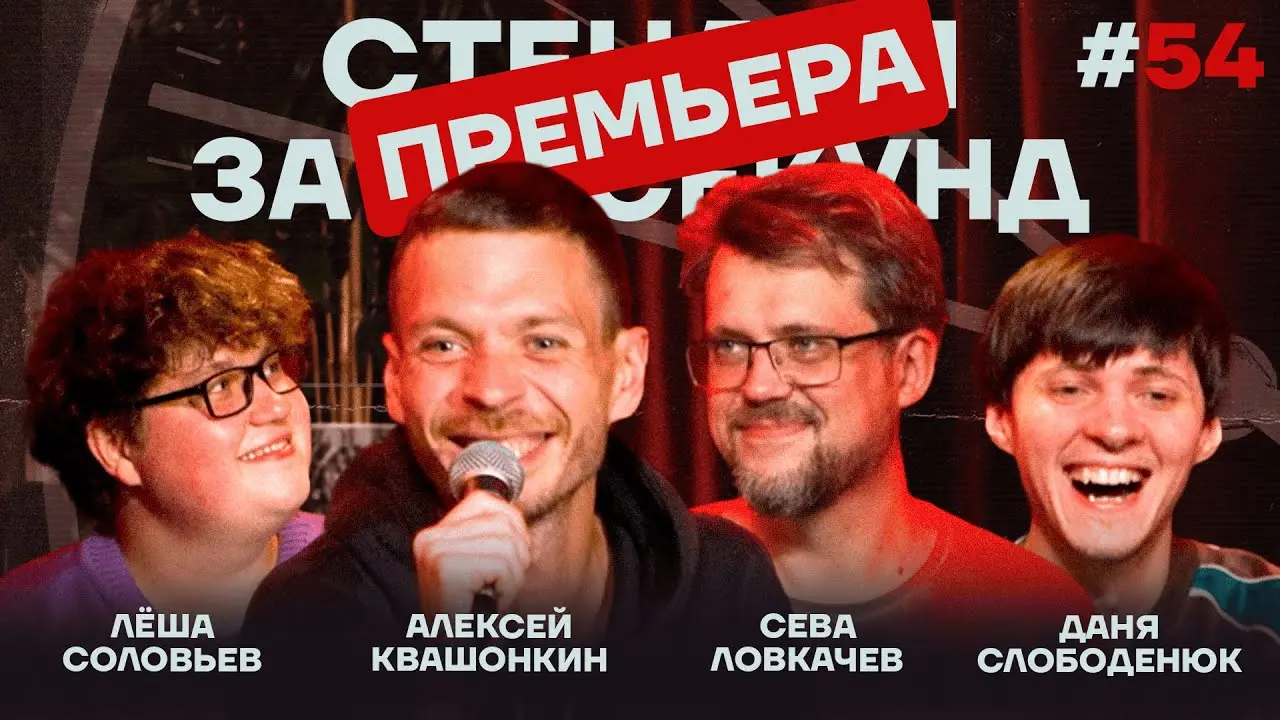 Стендап за 60 секунд #54