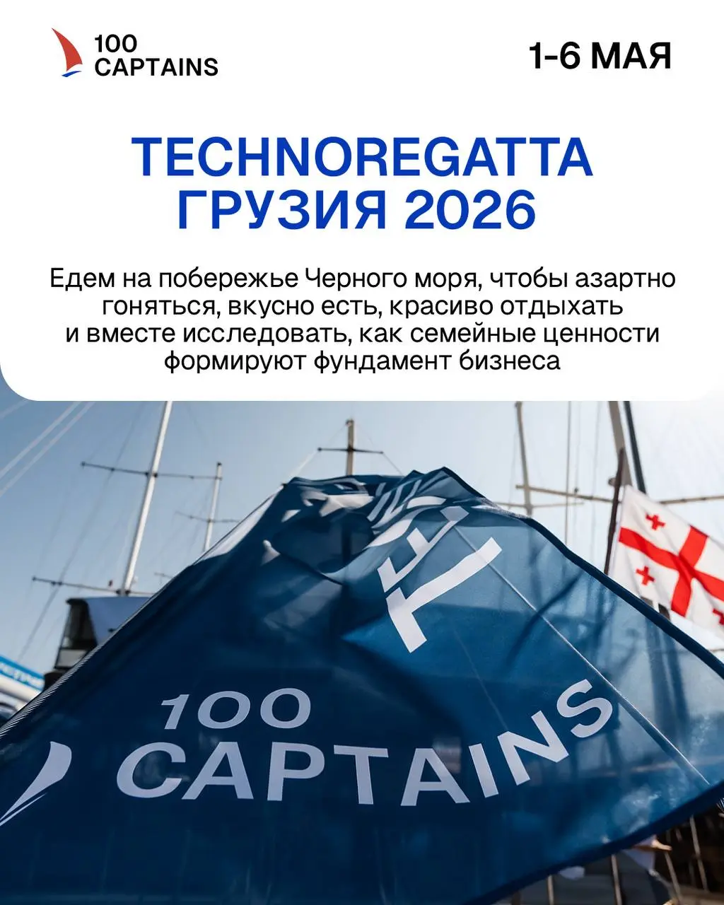 TECHNOREGATTA в ГРУЗИИ 2026