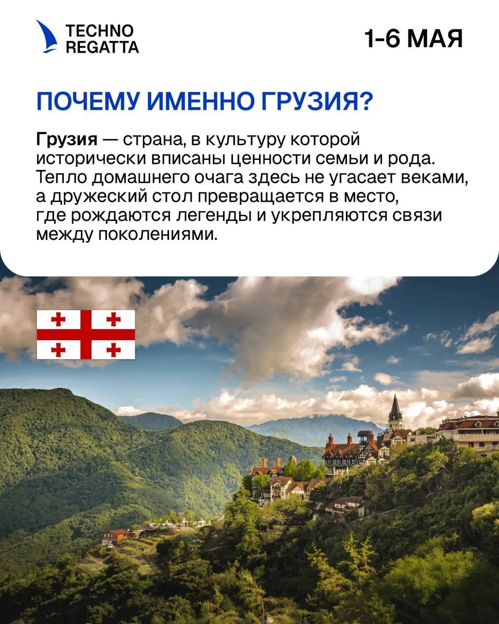 TECHNOREGATTA в ГРУЗИИ 2026