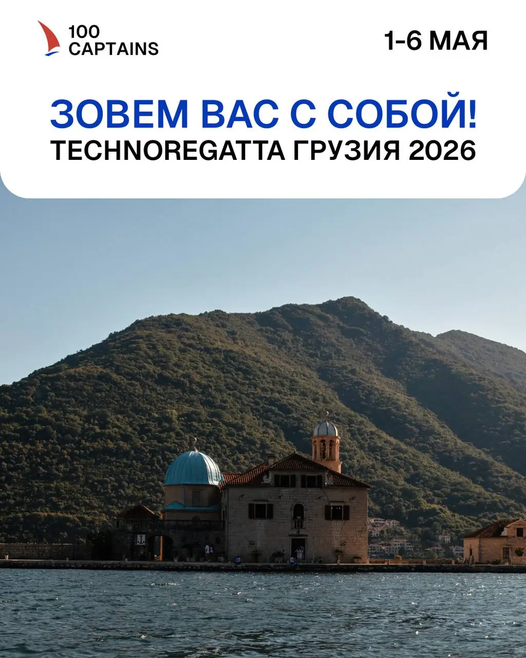 TECHNOREGATTA в ГРУЗИИ 2026