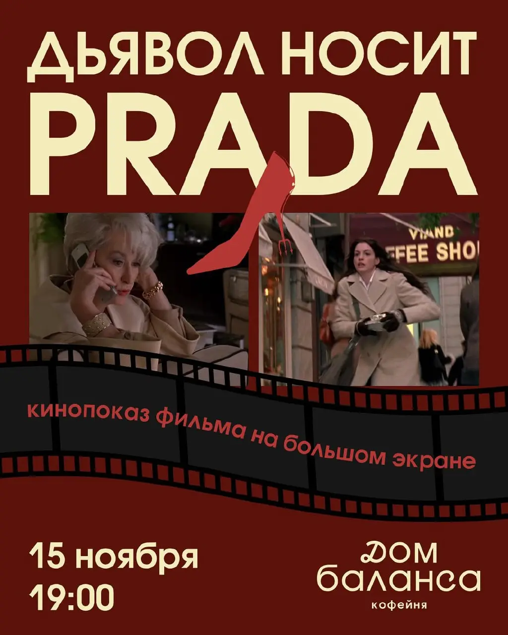 кинопоказ с фильмом "Дьявол носит Prada" (2006)