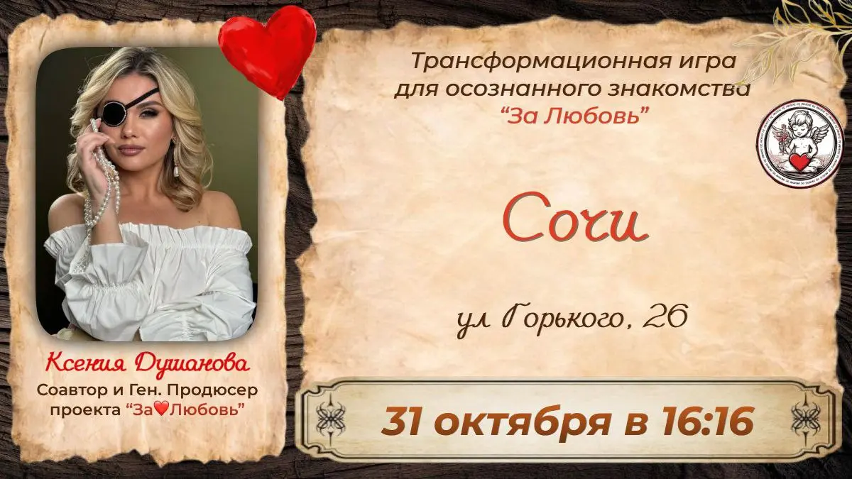 За Любовь - трансформационная игра для осознанного знакомства