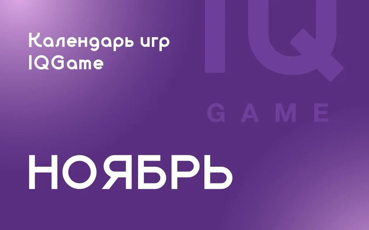 IQGame календарь игр в Иркутске на ноябрь