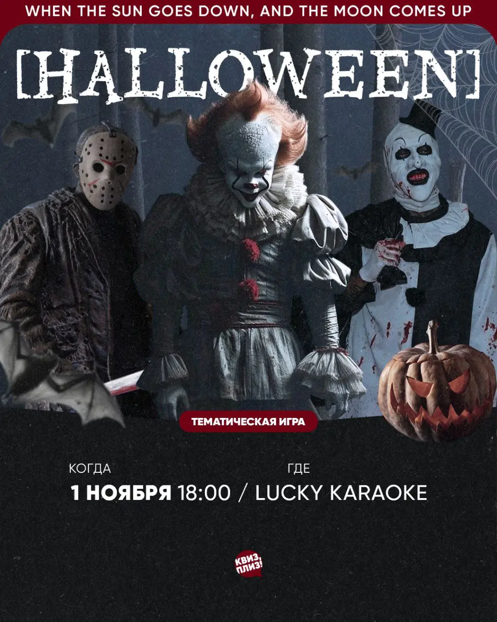 Хэллоуинский Квиз в Lucky Karaoke