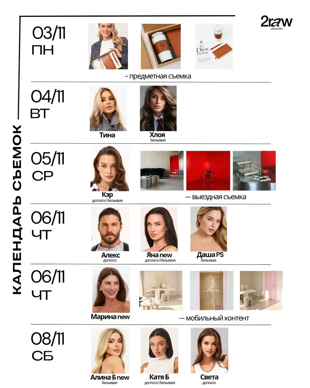 Расписание на следующую неделю