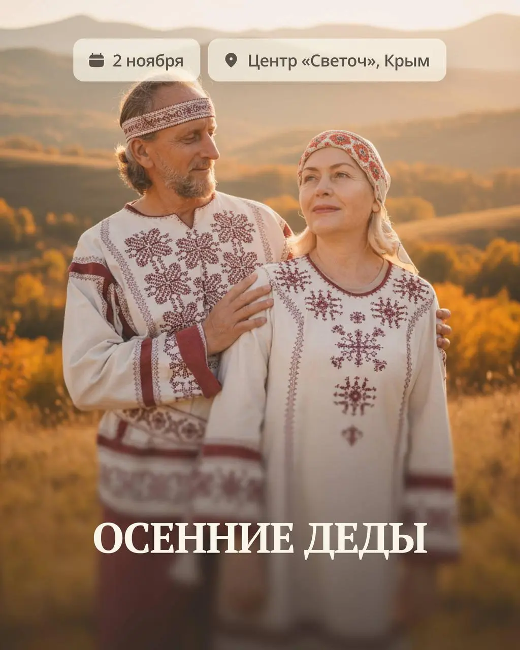 Осенние деды