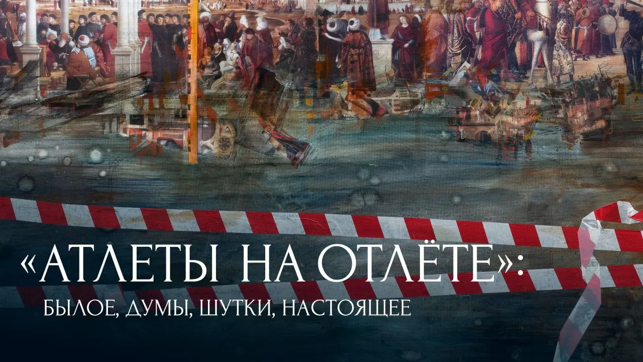 Атлеты на отлёте: Былое, думы, шутки, настоящее