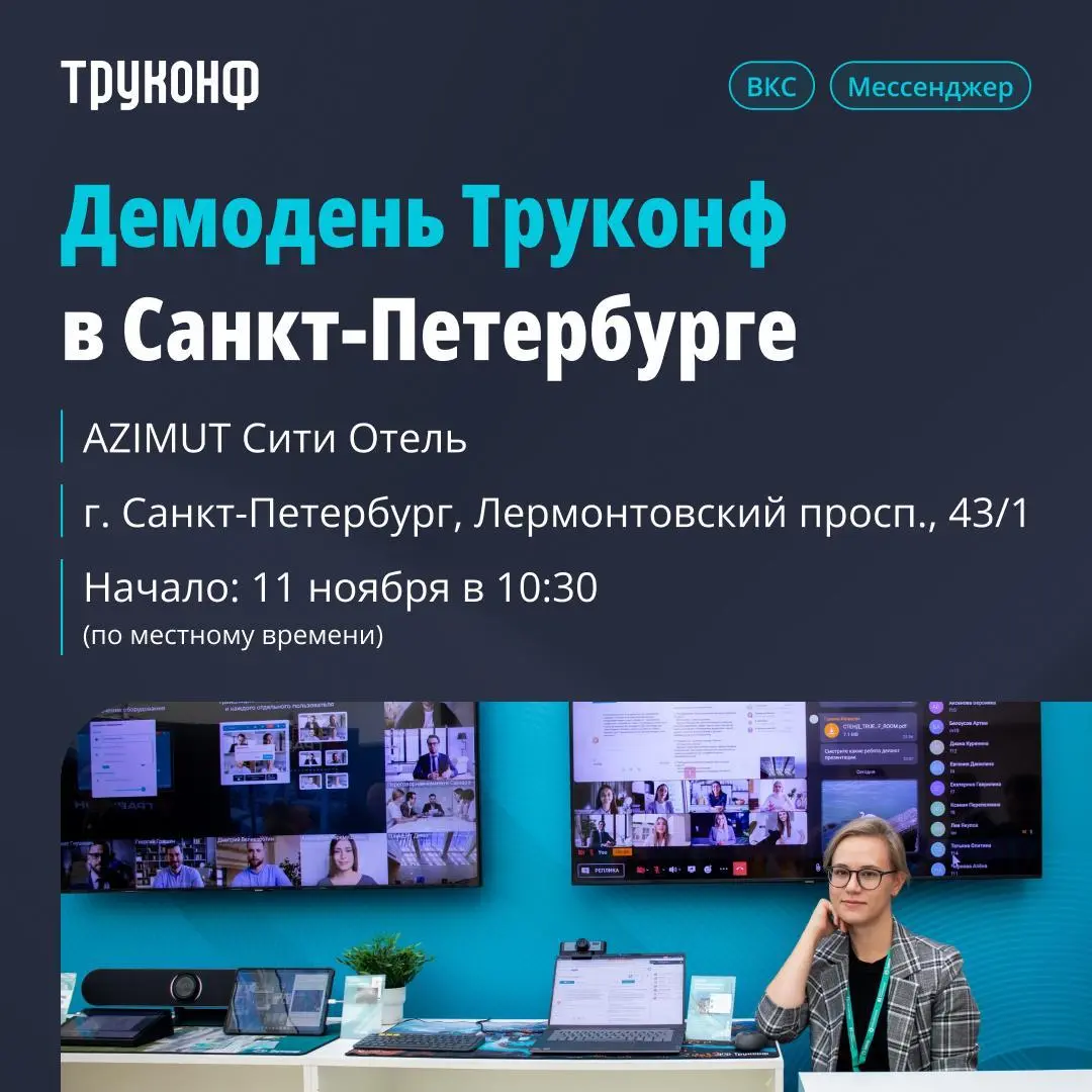 Труконф встреча в Санкт-Петербурге