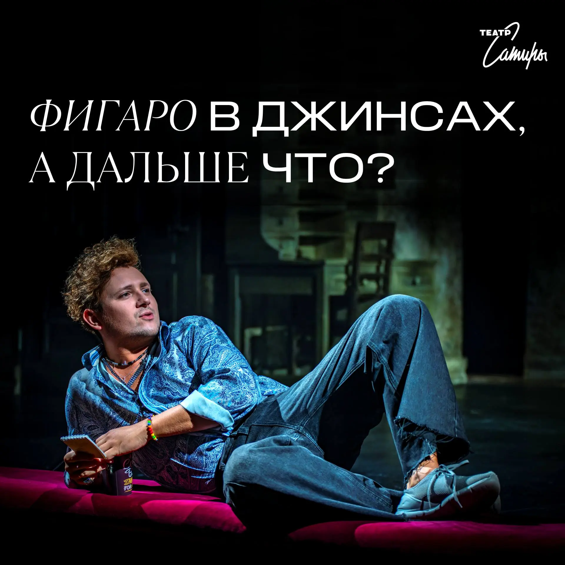 Фигаро тут, Фигаро там, Фигаро в джинсах!