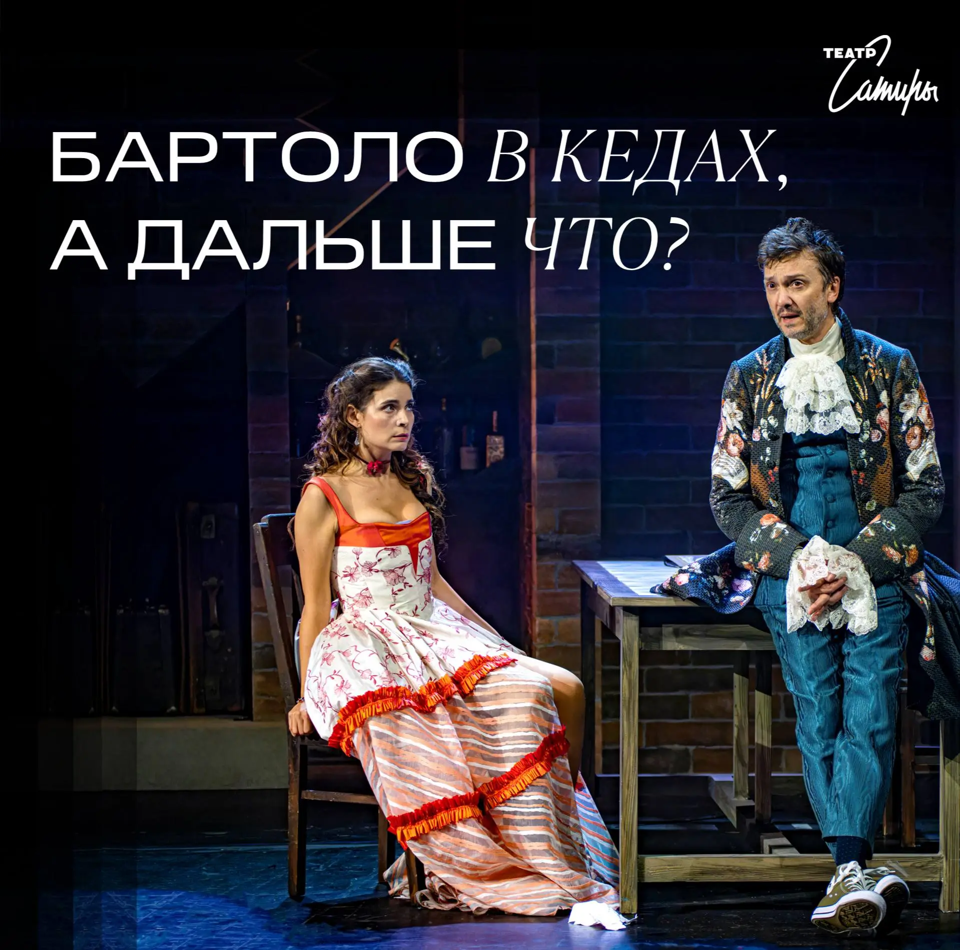 Фигаро тут, Фигаро там, Фигаро в джинсах!