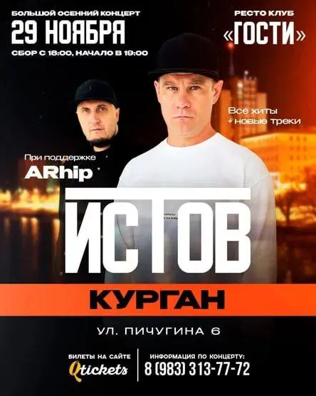 Истов при участии ARhip — большой осенний концерт в рестоклубе «Гости»