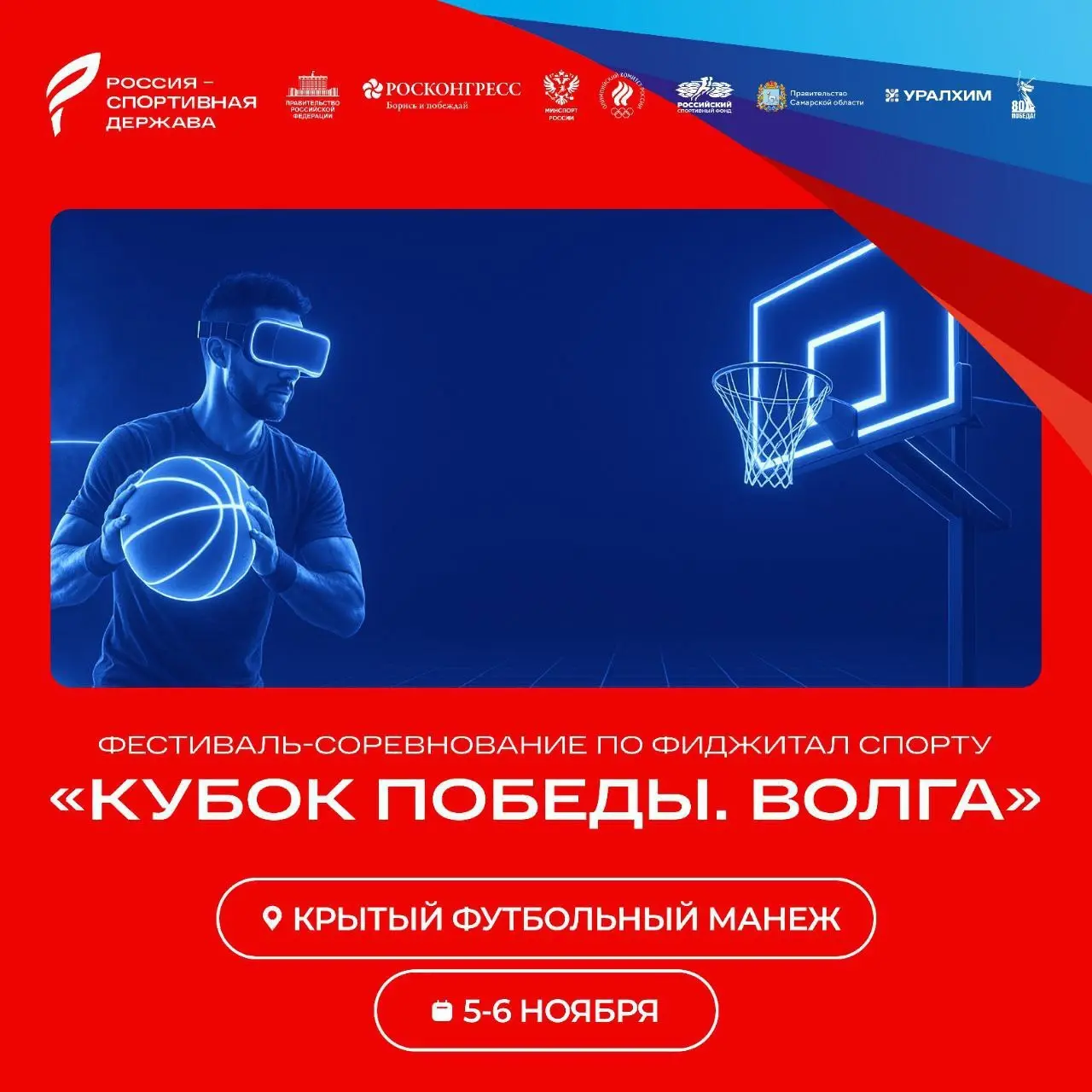 Фестиваль-соревнование по футзалу (возможная реконструкция: ФИДЖИТАЛ СПОРТУ, Кубок Победы: Волга, Крытый футбольный манеж)