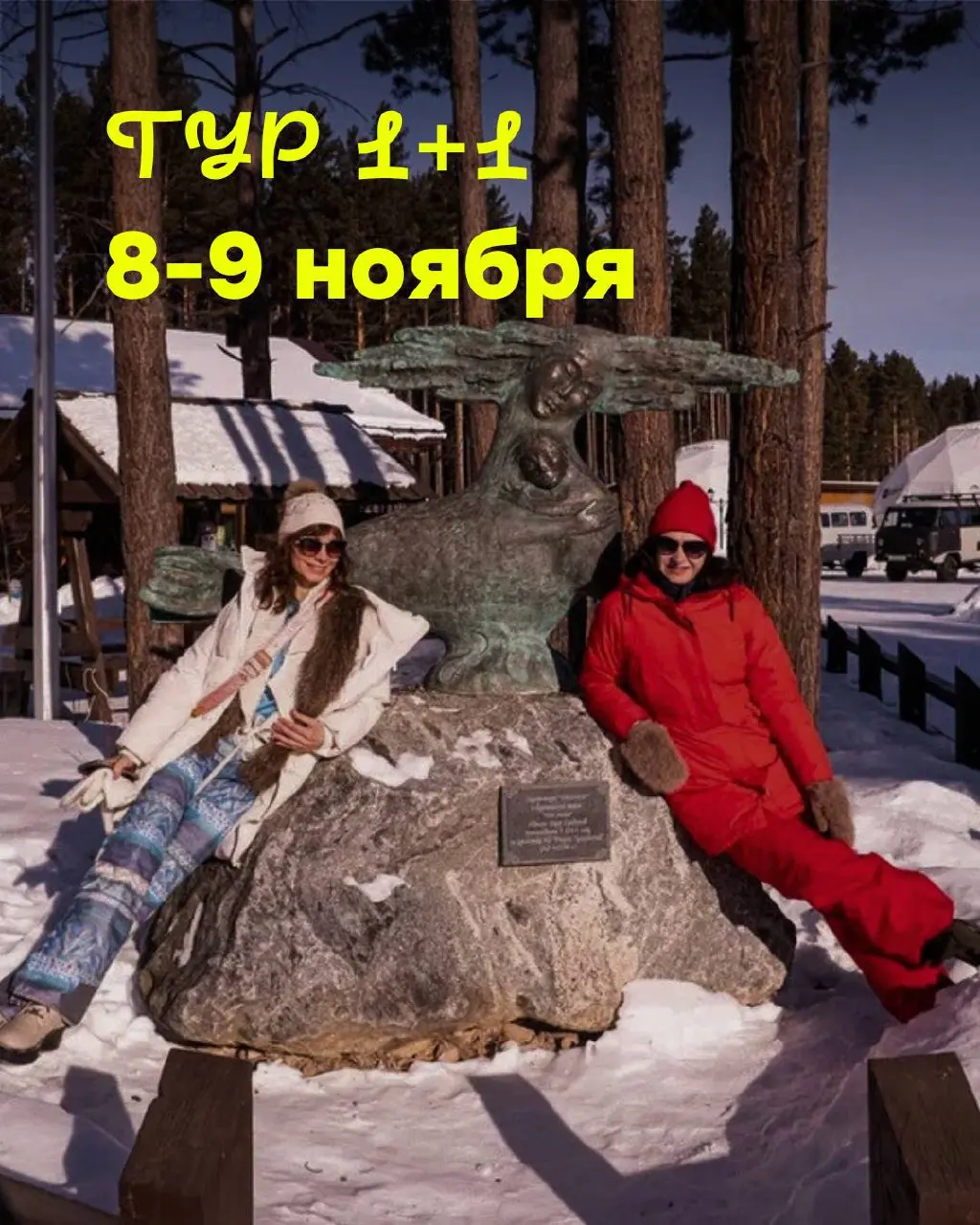 ТУР 1+1 НА БАЙКАЛЕ — 8 и 9 ноября