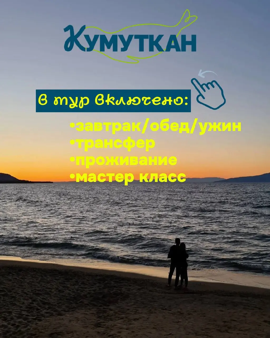 ТУР 1+1 НА БАЙКАЛЕ — 8 и 9 ноября