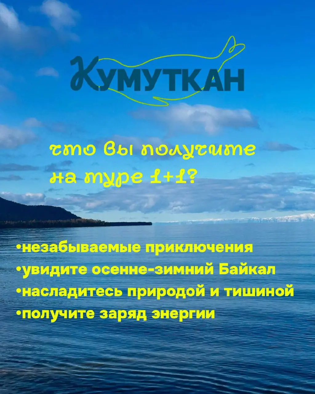 ТУР 1+1 НА БАЙКАЛЕ — 8 и 9 ноября