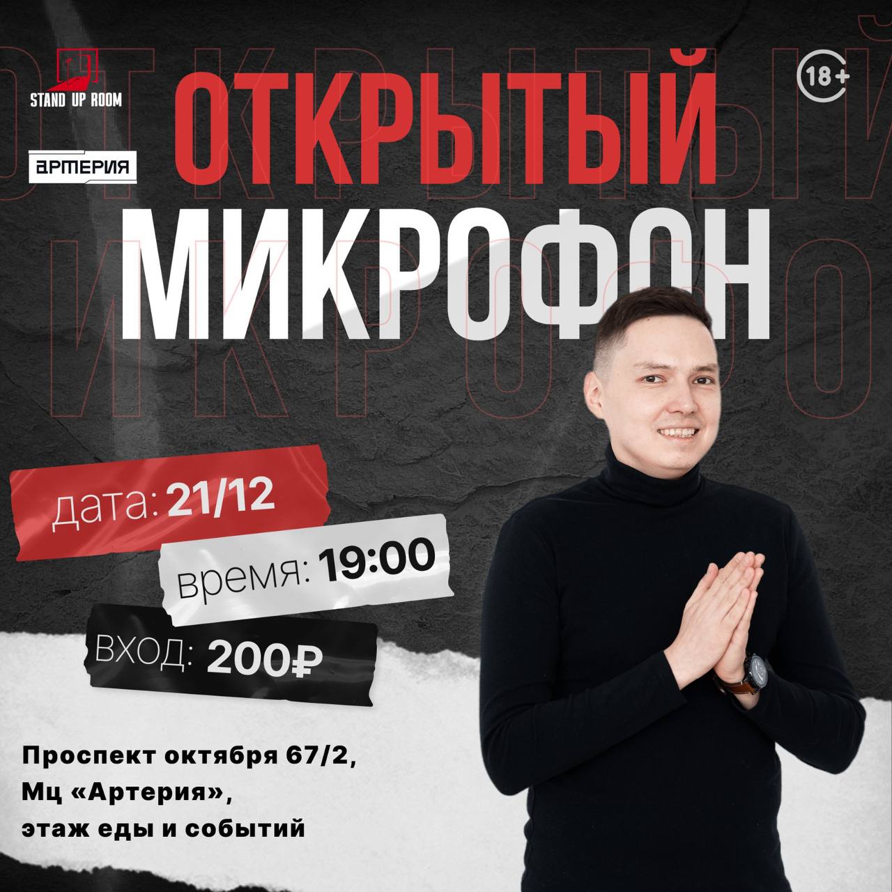 Открытый микрофон в «Артерия» центре
