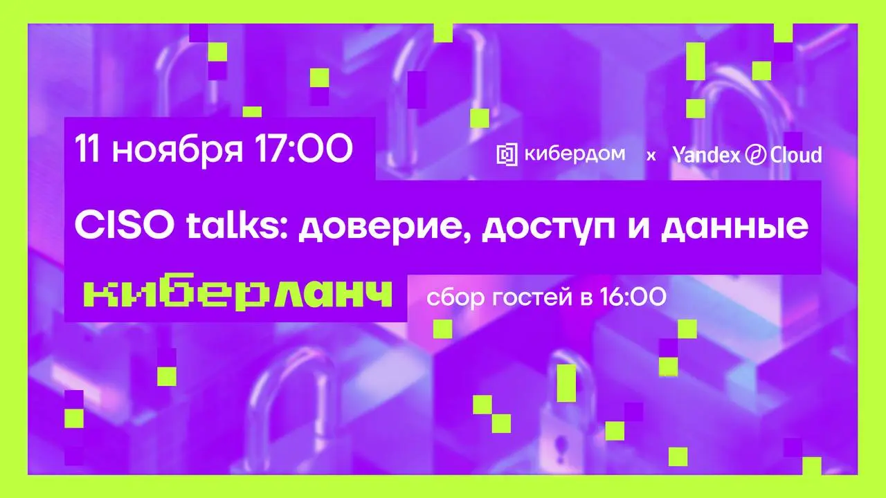 CISO talks: доверие, доступ и данные