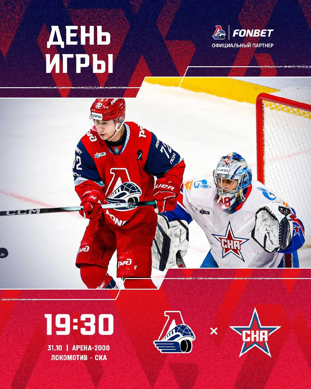 Матч Локомотив против СКА в аренe-2000