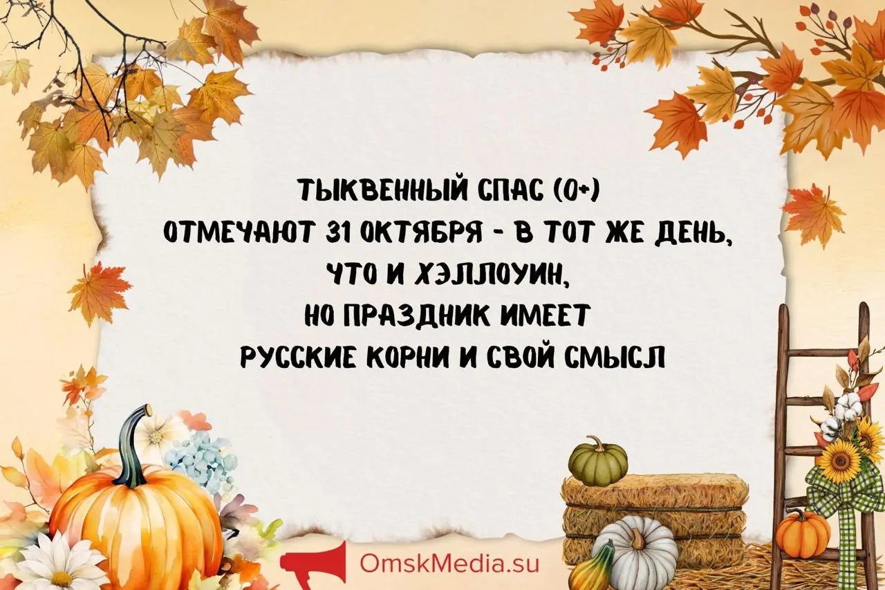 Тыквенный Спас