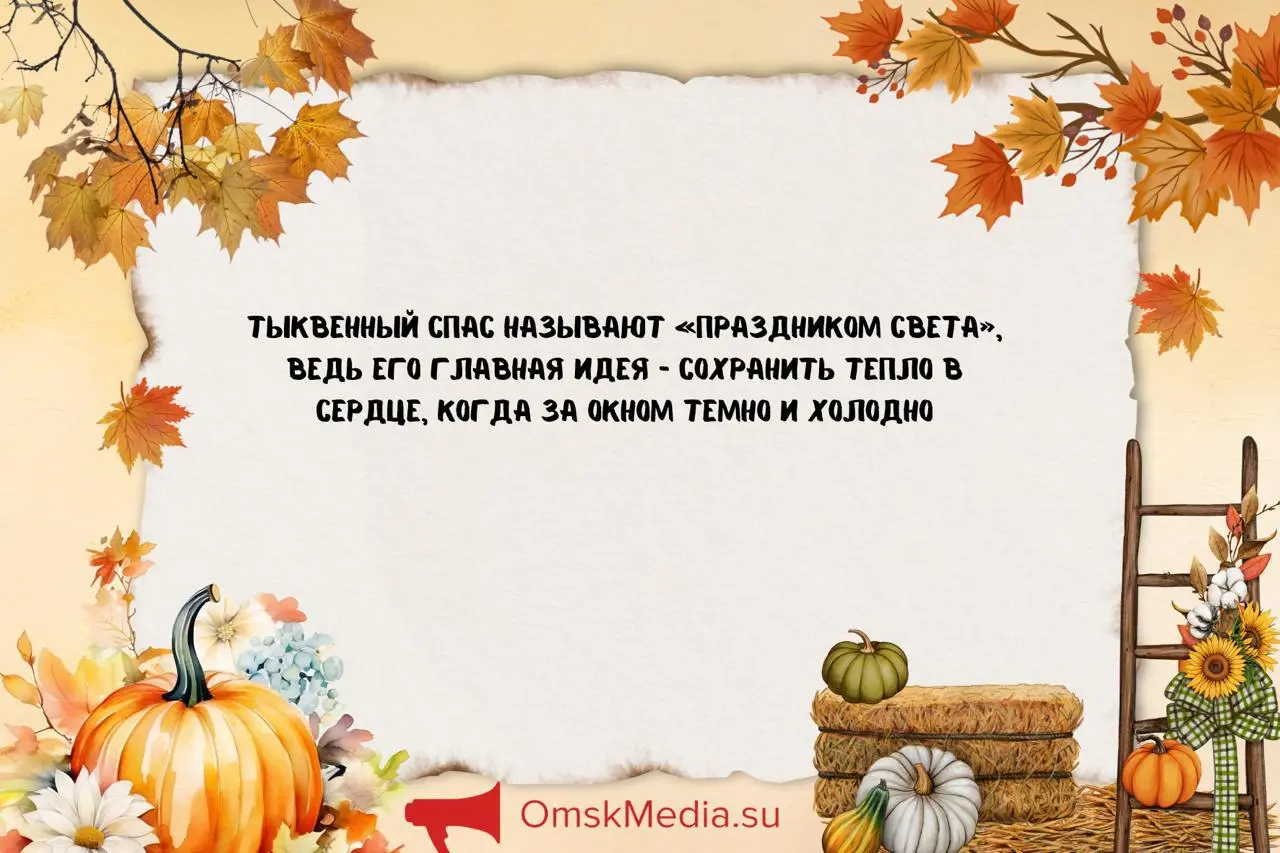 Тыквенный Спас