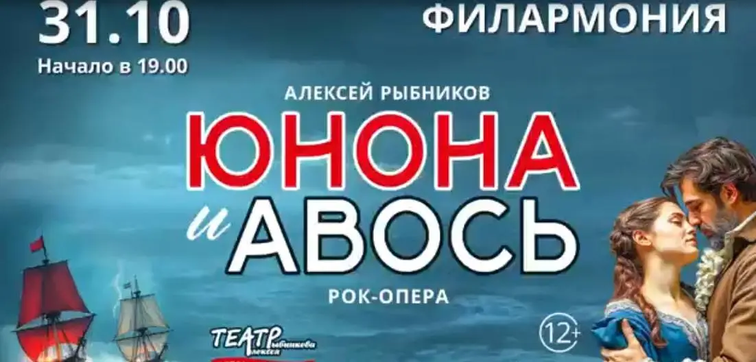 Спекталь уже сегодня - Юнона и Авось билеты со скидкой
