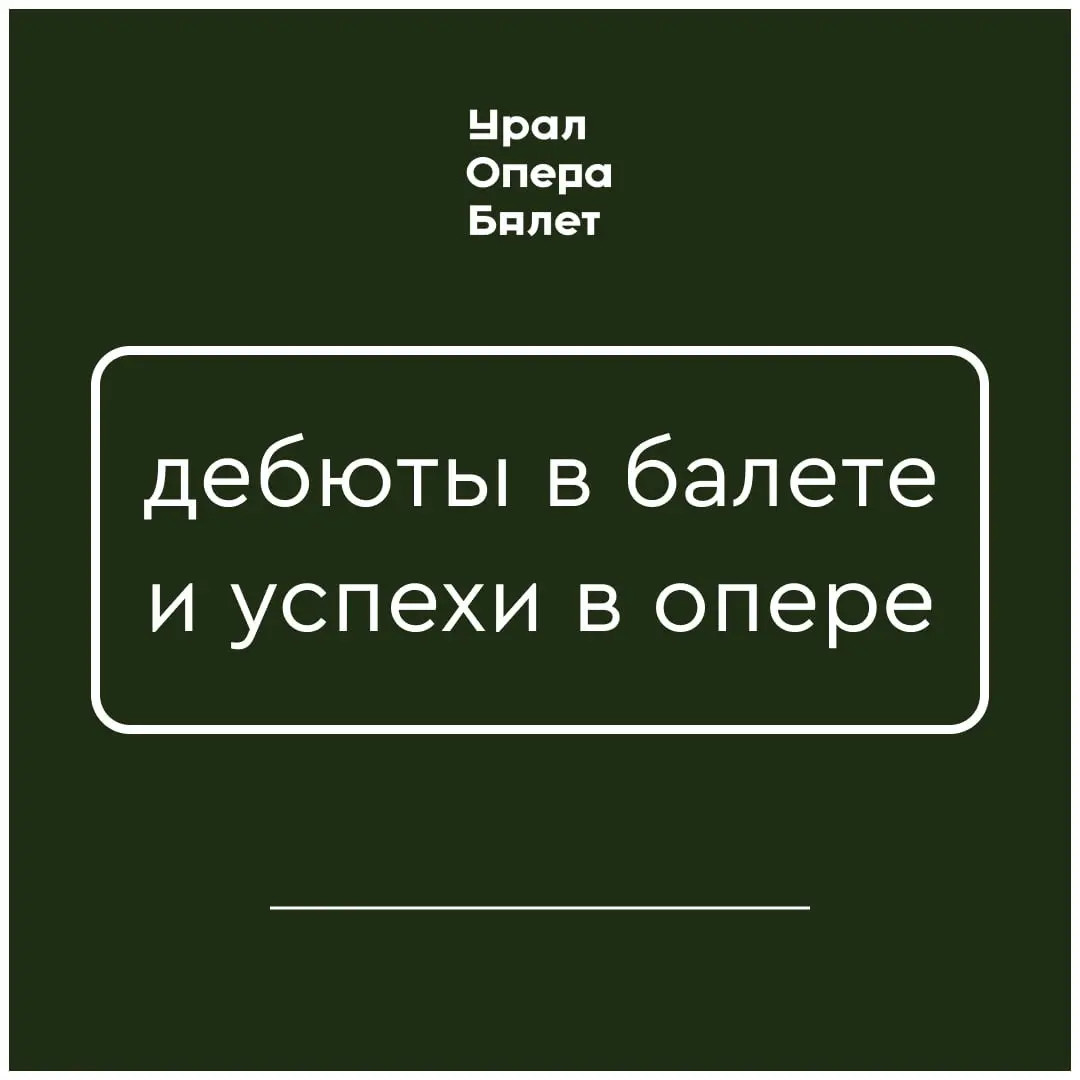 Дебюты балетных артистов и успехи оперных артистов Урал Балета и Урал Оперы