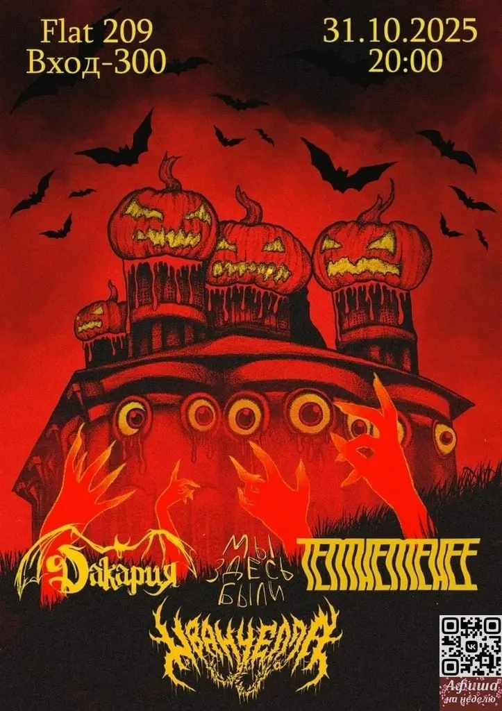 Хэллоуин-вечеринка 31.10