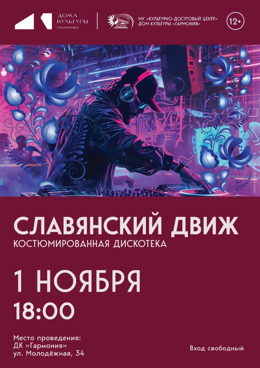 Славянский движ