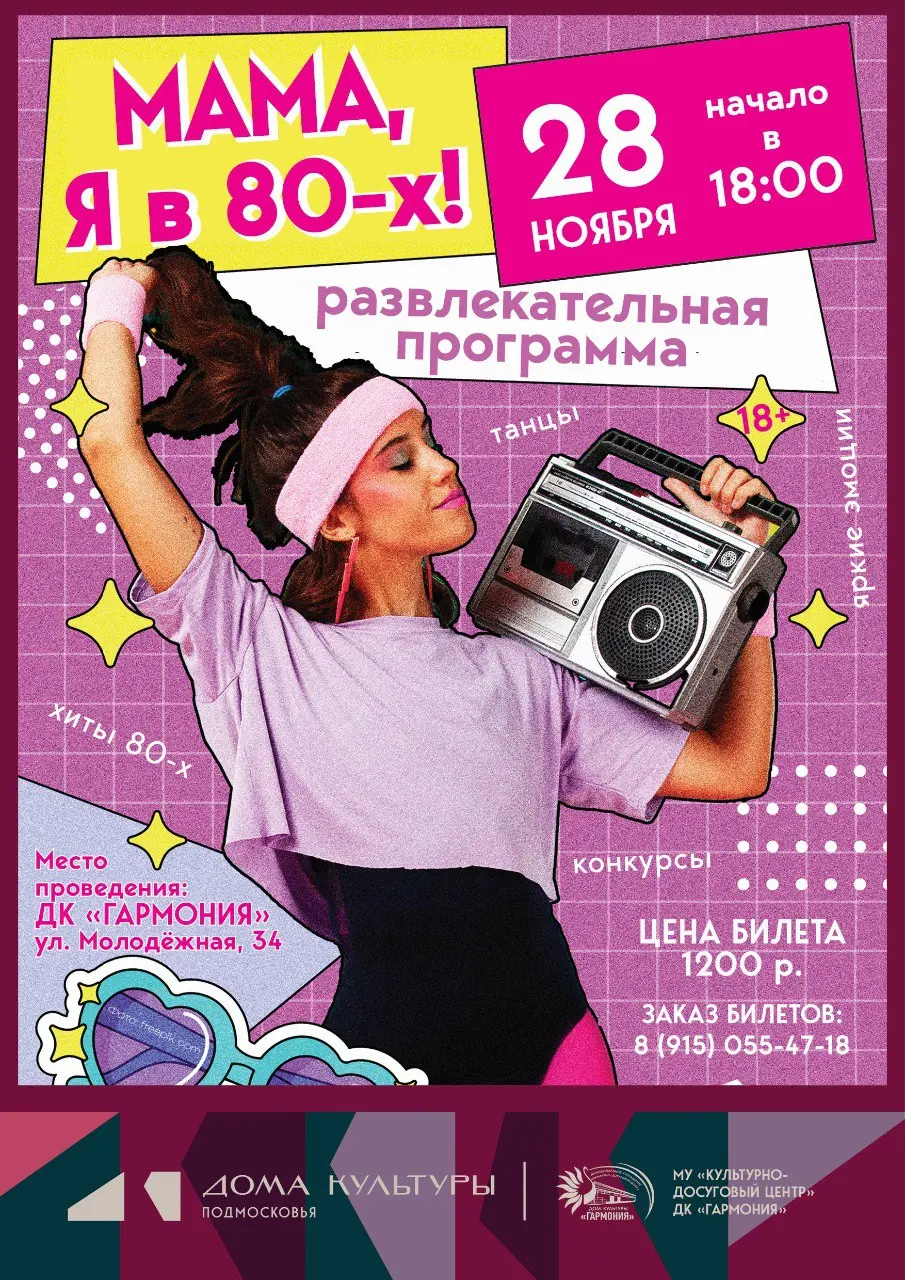 Вечер отдыха 80-ых в ДК Гармония